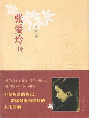 cover image of 张爱玲传 (Biography of Eileen Chang)